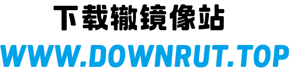 下载辙镜像站